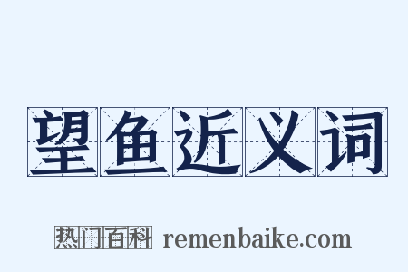 望鱼近义词是什么意思的图片